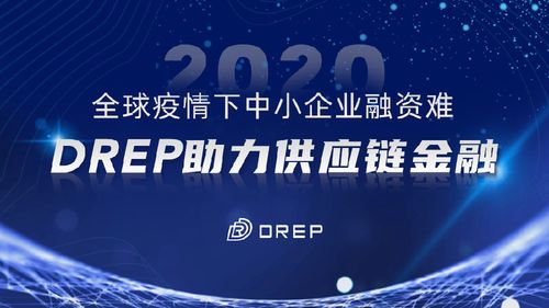 drep双周报3.16 3.31 drep公链增加智能合约查询接口,drep did引入多重安全技术保障用户隐私,打造供应链金融网络助力企业融资