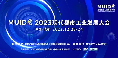 成都聚力现代都市工业 2023发展大会引领产业升级新篇章