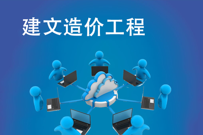 建文工程项目管理软件（项目公司版 | 造价管理版）在经济信息咨询中的应用价值